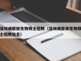 深圳病原微生物硕士招聘（深圳病原微生物硕士招聘信息）