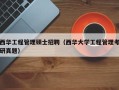 西华工程管理硕士招聘（西华大学工程管理考研真题）