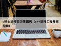 c硕士软件实习生招聘（c++软件工程开发招聘）