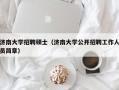 济南大学招聘硕士（济南大学公开招聘工作人员简章）