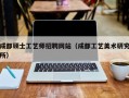 成都硕士工艺师招聘网站（成都工艺美术研究所）