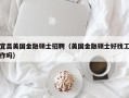 宜昌美国金融硕士招聘（美国金融硕士好找工作吗）