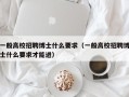 一般高校招聘博士什么要求（一般高校招聘博士什么要求才能进）
