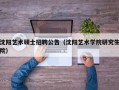 沈阳艺术硕士招聘公告（沈阳艺术学院研究生院）