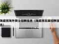 海底捞海外硕士招聘信息（海底捞出国招聘信息）