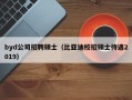 byd公司招聘硕士（比亚迪校招硕士待遇2019）