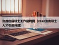 济南应届硕士工作招聘网（2020济南硕士人才引进待遇）