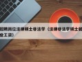 招聘岗位法律硕士非法学（法律非法学硕士就业工资）