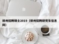 郑州招聘硕士2019（郑州招聘研究生信息网）