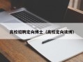 高校招聘定向博士（高校定向读博）