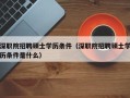 深职院招聘硕士学历条件（深职院招聘硕士学历条件是什么）