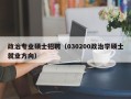 政治专业硕士招聘（030200政治学硕士就业方向）