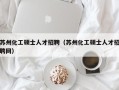 苏州化工硕士人才招聘（苏州化工硕士人才招聘网）