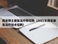 西安硕士康复治疗师招聘（2021年西安康复治疗技术招聘）