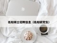 岳阳硕士招聘信息（岳阳研究生）