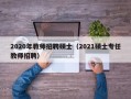 2020年教师招聘硕士（2021硕士专任教师招聘）