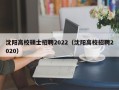 沈阳高校硕士招聘2022（沈阳高校招聘2020）