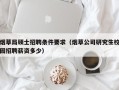烟草局硕士招聘条件要求（烟草公司研究生校园招聘薪资多少）