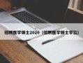 招聘医学硕士2020（招聘医学硕士学位）