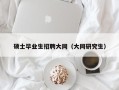 硕士毕业生招聘大同（大同研究生）