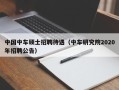 中国中车硕士招聘待遇（中车研究院2020年招聘公告）