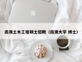 南澳土木工程硕士招聘（南澳大学 博士）