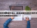 高校招聘国外硕士（教育部国外经历不得作为高校招聘限制性条件）