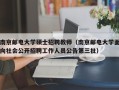 南京邮电大学硕士招聘教师（南京邮电大学面向社会公开招聘工作人员公告第三批）