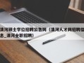 清河硕士学位招聘公告网（清河人才网招聘信息_清河全职招聘）