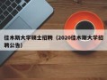 佳木斯大学硕士招聘（2020佳木斯大学招聘公告）
