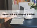 云南中学硕士招聘（云南中学招聘教师）