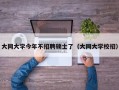 大同大学今年不招聘硕士了（大同大学校招）