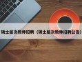 硕士层次教师招聘（硕士层次教师招聘公告）
