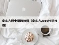 京东方硕士招聘待遇（京东方2019校招待遇）
