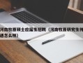 河南牧原硕士应届生招聘（河南牧原研究生待遇怎么样）