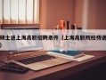 硕士进上海高职招聘条件（上海高职院校待遇）