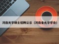 河南光学硕士招聘公示（河南省光学学会）