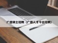 广德硕士招聘（广德人才今日招聘）
