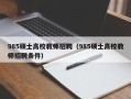 985硕士高校教师招聘（985硕士高校教师招聘条件）