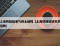 上海铁路局电气硕士招聘（上海铁路局研究生招聘）