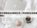 高中招聘非全日制硕士吗（学校招非全日制老师吗）