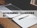 2019社会招聘硕士（2019社科院报录比）