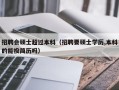 招聘会硕士超过本科（招聘要硕士学历,本科的能投简历吗）