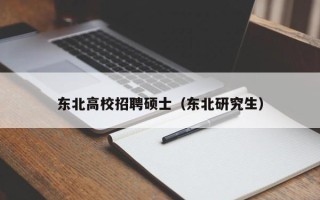 东北高校招聘硕士（东北研究生）