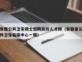 安徽公共卫生硕士招聘高校人才网（安徽省公共卫生临床中心一期）