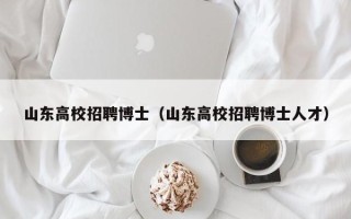 山东高校招聘博士（山东高校招聘博士人才）