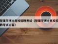 管理学博士高校招聘考试（管理学博士高校招聘考试内容）