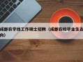 成都农学找工作硕士招聘（成都农校毕业生去向）