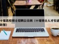 十堰高校硕士招聘公示网（十堰硕士人才引进政策）