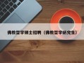 佛教哲学硕士招聘（佛教哲学研究生）